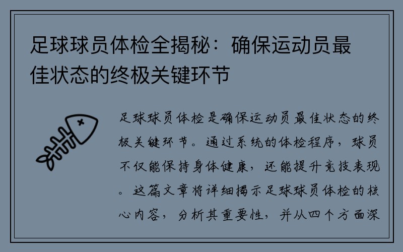 足球球员体检全揭秘：确保运动员最佳状态的终极关键环节